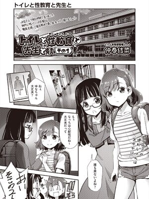 [仲春結菜] トイレと性教育と先生と (COMIC 阿吽 2024年6月号) [DL版]