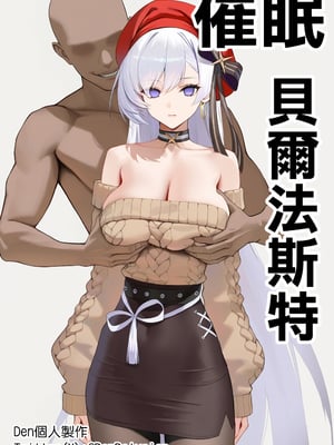 [Den] 催眠貝爾法斯特 (アズールレーン) [中国語] [AI生成] [無修正]