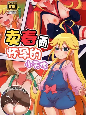 (C88) [HellDevice (nalvas)] 孕売りてんしちゃん (夜ノヤッターマン) [种付大叔个人汉化]