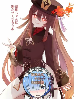 [わさびもち (ももさわ)] 胡桃ちゃんに逝かせてもらう本 (原神) [无修正] [DL版][黎欧x苍蓝星汉化组][萌意永久个人无修重嵌]