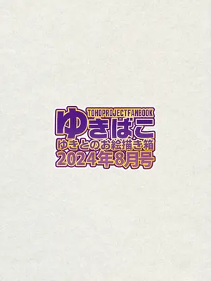 [DREAM RIDER (ゆきと)] ゆきばこ ゆきとのお絵描き箱 2024年8月号 あまあまえっちな幻想郷 (東方Project) [DL版]_36