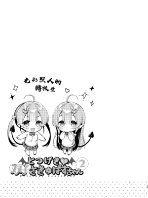 [Usacastle (うさ城まに)] とつげき♥双子さきゅばすちゃん2 [无修正][无毒汉化组][萌意永久个人无修重嵌]_25