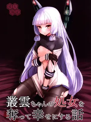 (C89) [破り処 (ハカノシンシ)] 叢雲ちゃんの処女を奪って幸せにする話 (艦隊これくしょん -艦これ-) (D.F個人漢化)