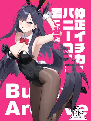 [LOFLAT (Prime)] 仲正イチカはバニーコスを着てみたい (ブルーアーカイブ) [DL版]