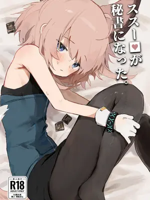 [餃子屋さん (ゆなち)] ススーロが秘書になった。 (アークナイツ) [DL版]