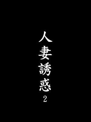 人妻诱惑 合集_00772