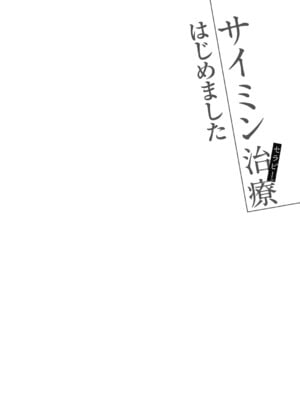 [甘露アメ] サイミン治療はじめました [DL版]_027