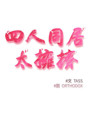 四人同居太擁擠 52話[完結]_52_15