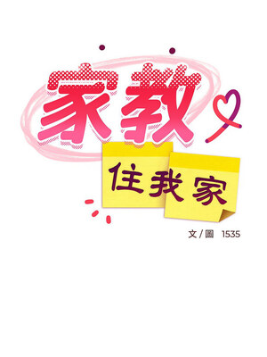 家教住我家 20-21話_21_06
