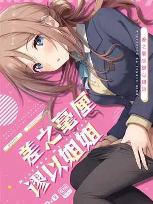 [トヤスアイナ (十安愛七)] ミステイクお姉ちゃん (学園アイドルマスター)｜差之毫厘谬以姐姐 [吗喽汉化组] [DL版]