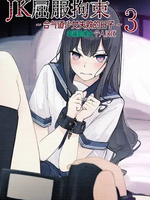 [なのなんの亭 (なのなんの)] JK屈服拘束3 〜合気道少女が負けた日〜｜JK屈服拘束3 ~合气道少女失败的日子~ [幸福的绅士个人汉化]