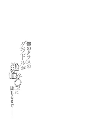 [汁まみれ定食 (汁助)] 僕のクラスのグラドルが絶倫チ◯コに堕ちるまで [中国翻訳] [DL版]_005