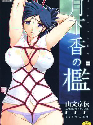 [山文京伝] 月下香の檻 1 [中国翻訳] [ELF个人汉化] [DL版]