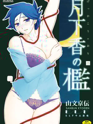 [山文京伝] 月下香の檻 2 [中国翻訳] [ELF个人汉化] [DL版]