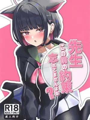 (せんせーのアーカイブ12) [雷肉蒸溜所 (雷肉)] 先生、この前の約束忘れてませんよね？ (ブルーアーカイブ) [中国翻訳]