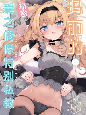 [あとりえひなた (ひなた悠)] マリーのひみつアイドルレッスン (ブルーアーカイブ)｜玛丽的秘密爱之偶像特别私教 [欶澜汉化组] [DL版]_02