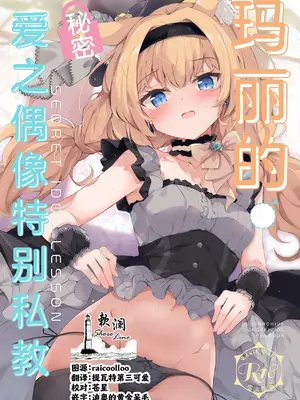 [あとりえひなた (ひなた悠)] マリーのひみつアイドルレッスン (ブルーアーカイブ)｜玛丽的秘密爱之偶像特别私教 [欶澜汉化组] [DL版]