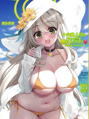 (COMIC1☆25) [薬缶本舗 (いのうえとみい)] 十六夜ノノミのちょっとHな闇バイトアプリ❤ (ブルーアーカイブ) [中国翻訳]