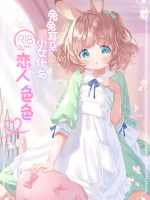 [ANCHOR (武藤まと)] うさみみメイドと恋人えっち｜兔兔耳朵小女仆和恋人色色 [吗喽汉化组] [DL版]