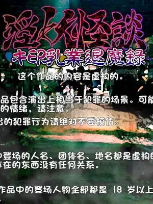 [新世界漫画研究会 (雨宮ハルノフ)] 淫妖怪談 キ印乳業退魔録 (淫妖蟲) [boyu个人汉化]_02