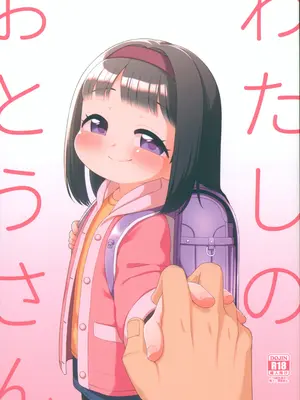 (C105) [シチテンバットウ (ミヤサカタカジ)] わたしのおとうさん