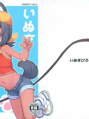 (C105) [しいたけ農園 (わかるティッシュ)] いぬをひろいました