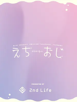 [2nd Life (日乃)] えちおじ (ブルーアーカイブ)｜情爱大叔 [下江小春汉化组] [DL版]_21