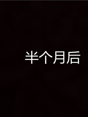 [見人就打] 人情債償還系統 1-21+番外吴家姐妹篇_00098