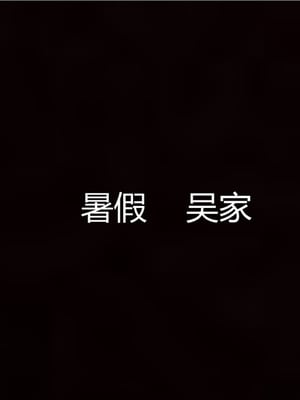[見人就打] 人情債償還系統 1-21+番外吴家姐妹篇_00573