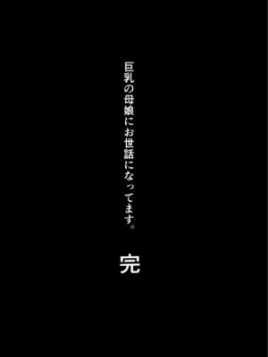 [絶望しろむじ (しょうさん坊主)] 巨乳の母娘にお世話になってます。娘編 [DL版]1-4_0151