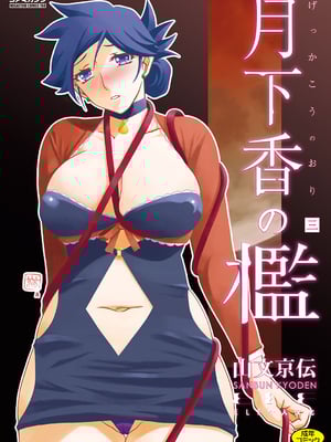 [山文京伝] 月下香の檻 3 [中国翻訳] [ELF个人汉化] [DL版]