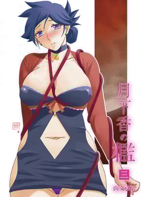 [山文京伝] 月下香の檻 3 [中国翻訳] [ELF个人汉化] [DL版]_03_002