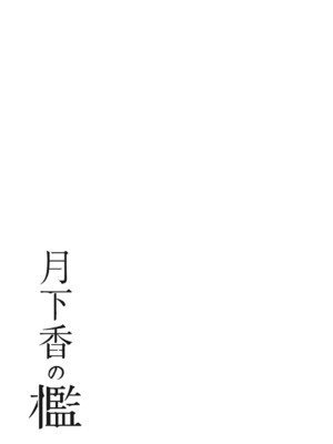 [山文京伝] 月下香の檻 3 [中国翻訳] [ELF个人汉化] [DL版]_03_074