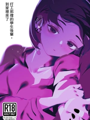 [硝子歩行] バイト先の後輩学生、家に来る。｜打工那裡的後輩學生，到家裡來了。 [中文] [出居眾]