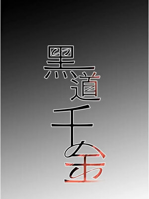 黑道千金 8-9話_09_02