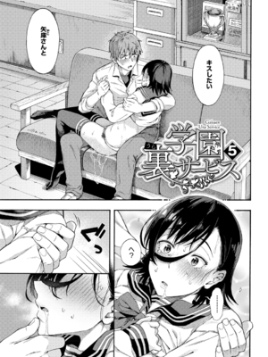 [霞雪誠] 学園裏サービス [DL版]_121