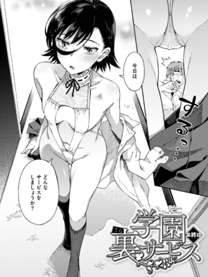 [霞雪誠] 学園裏サービス [DL版]_146