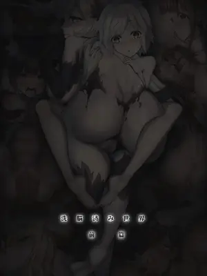 [sad.co (さどっこ)] 洗脳済み世界 前篇 (ダンジョンに出会いを求めるのは間違っているだろうか)_02