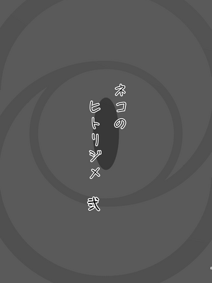 [NikomiC Ramen (日常)] ネコのヒトリジメ 弐 (ブルーアーカイブ)｜猫的独占 二 [白杨汉化组] [DL版]_03