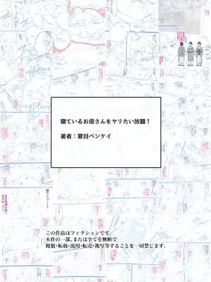 [夏目ベンケイ] 寝ているお母さんをヤリたい放題！ [宇宙田协]_118