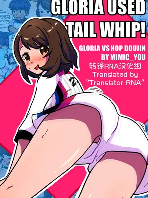 [mimic_you] Gloria Used Tail Whip! (Pokémon Sword and Shield) [转译RNA个人汉化组](宝可梦剑盾)