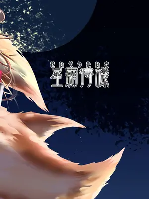 [星霜待機 (新川豊一)] 妖狐輪嬲_40