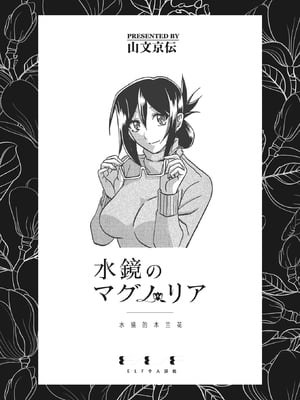 [山文京伝] 水鏡のマグノリア [中国翻訳] [ELF个人汉化] [DL版]