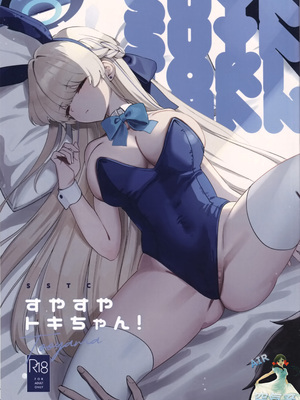 (C105) [むちむちパーク (糖山)] すやすやトキちゃん! (ブルーアーカイブ) [空気系☆漢化]_02