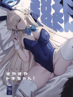 (C105) [むちむちパーク (糖山)] すやすやトキちゃん! (ブルーアーカイブ) [空気系☆漢化]
