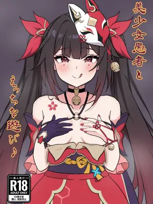 [花火屋さん (れんこん)] 美少女愚者とえっちな遊び (崩壊スターレイル) [DL版]