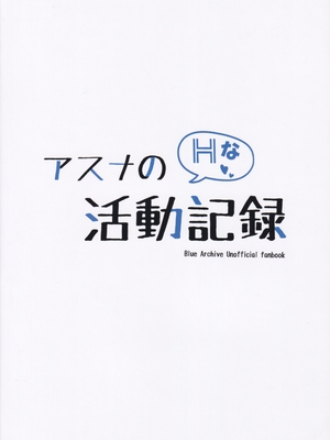 (C105) [さしみなす] アスナのHな活動記録 (ブルーアーカイブ)_26