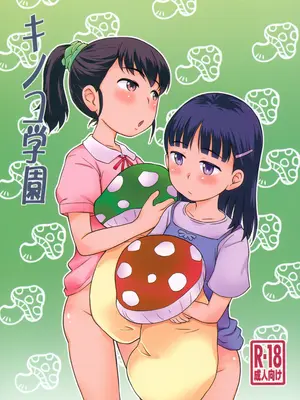 (C105) [ステータスどく (いさわのーり)] キノコ学園