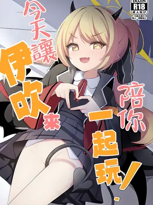 [みるくプリン (ジャムしぃ)] 今日はイブキが遊んであげる! (ブルーアーカイブ)｜今天让伊吹来陪你玩！ [吗喽汉化组 x 才羽桃井汉化组] [DL版]