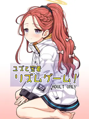 [110-GROOVE (イトウゆーじ)] ユズと密着リズムゲーム！ (ブルーアーカイブ) [DL版]